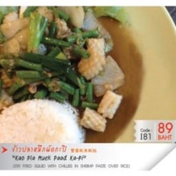 ข้าวปลาหมึกผัดกะปิ