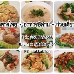 ตักกับข้าว  อาหารตามสั่ง LPN นวมินทร์-รามอินทรา