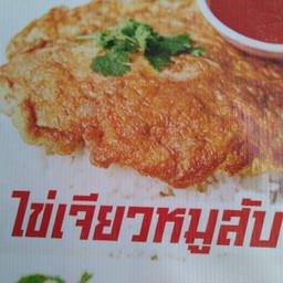 ข้าวไข่เจียวหมูสับ