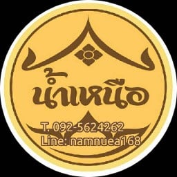 ร้านน้ำเหนือ น้ำเงี้ยว ข้าวซอยไก่