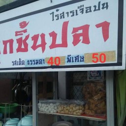 เนียร ก๋วยเตี๋ยวลูกชิ้นปลาทําเอง