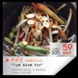 ตำน้ำปู๋