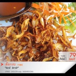 เห็ดกรอบ