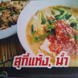 สุกี้แห้งหมู