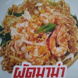 ผัดมาม่าหมู