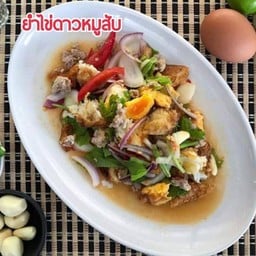 ยำไข่ดาวหมูสับ