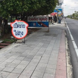 ก๋วยเตี๋ยวหมูหมักลุงเบิ้ม