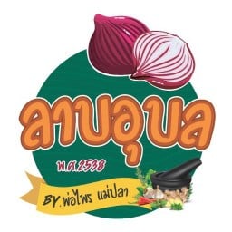 ร้านลาบอุบล ตลาดสวนไผ่ By พ่อไพร แม่ปลา ลาดพร้าวซอย 1