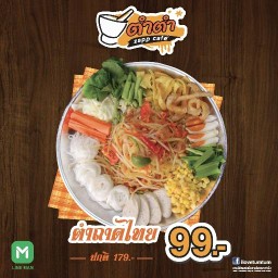 ตำตำ แซ่บคาเฟ่ เซ็นทรัลพลาซา เวสต์เกต