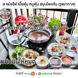 ส.หม้อไฟ -