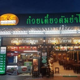 ร้านป้าเล็กเมนูเช้ายันเย็น (cosy time cafe)กาแฟ แซนวิช สลัด ข้าวไข่ข้น โคซี่ ไทม์ คาเฟ่ (ถนนเอกชัย ก่อนถึงเต้นรถ NK)