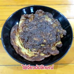 ไข่เจียวอัปลักษณ์