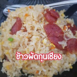 ข้าวผัดกุนเชียง
