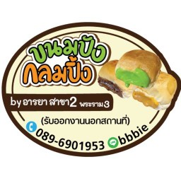 ขนมปังกลมปิ้ง by อารยา ภูเก็ต