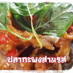 ปลากะพงทอดสามรส