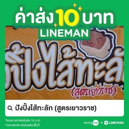 ปังปิ้งไส้ทะลัก (สูตรเยาวราช) ตลาดทิพย์นิมิตร บางพลี