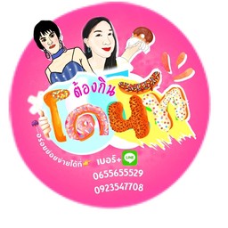 ต้องกิน..โดนัท