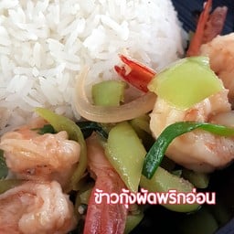 ข้าวราดกุ้งผัดพริกอ่อน