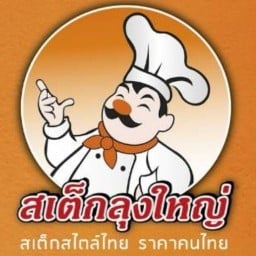 สเต็กลุงใหญ่ ทุ่งมหาเมฆ