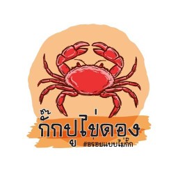 กั๊กปูไข่ดอง - อร่อยแบบไม่กั๊ก