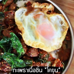 กระเพราโคขุนสามวา