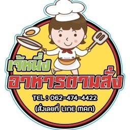 เจ้หนึ่งอาหารตามสั่ง