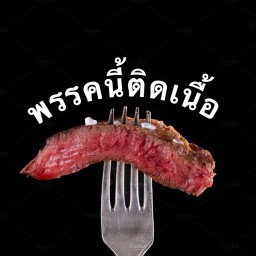 พรรคนี้ติดเนื้อ