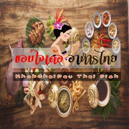 ขอบใจเด้อ อาหารไทย