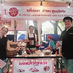 ผัดหมี่ฮ่องกง & ซอส homemade