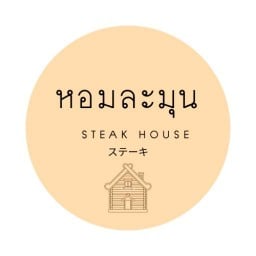 หอมละมุน Mori House By หอมละมุน สเต็กเฮ้าส์