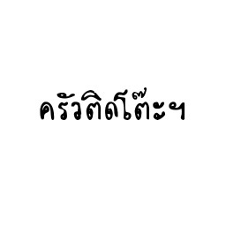 ครัวติดโต๊ะฯ ซอย 7
