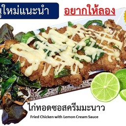 ไก่ทอดซอสครีมมะนาว