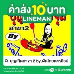 ผัดไทยตะหลิวปลิว (บุญเกิด สาขา 2)