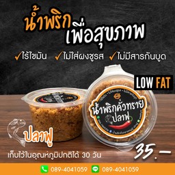 น้ำพริกคั่วทราย