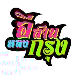 อีสานหลงกรุง