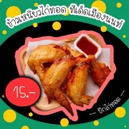 ข้าวยำไก่แซ่บ ทีเด็ดเมืองนนท์