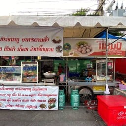เจ้นงค์ กะ ตาอ้วนตลาดแกรนด์
