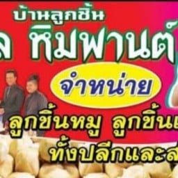 ร้านลูกชิ้นหมูปิ้ง ทศพล หิมพานต์ Byครัวลูกทุ่งเต็มร้อย เชฟช้างบางแม่หม้าย