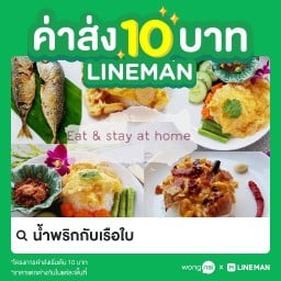 น้ำพริกกับเรือใบ