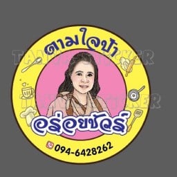 ตามใจป้า