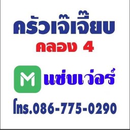 หวานเจี๊ยบคลอง4