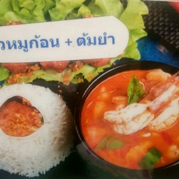 ข้าวหมูก้อน+ต้มยำกุ้ง