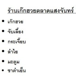 ร้านเก๊กฮวยตลาดแสงจันทร์