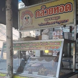 กล้วยทอดตราเจษฎา (เจ) ประเสริฐมนูกิจ 44