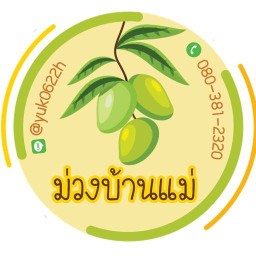 มะม่วงแช่อิ่ม ม่วงบ้านแม่