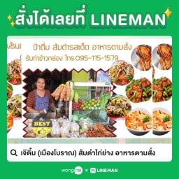 ส้มตำไก่ย่าง อาหารตามสั่ง ป้าติ๋มเจ้าเก่า