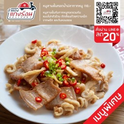 หมูสามชั้นทอดน้ำปลา กากหมู