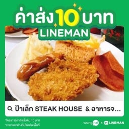 ป้าเล็ก STEAK HOUSE  & อาหารจานเดียว หอการค้า