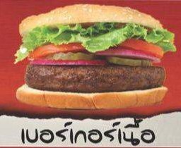 เบอเกอร์เนื้อ