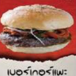 เบอเกอร์แพะ